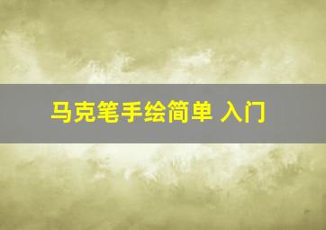 马克笔手绘简单 入门